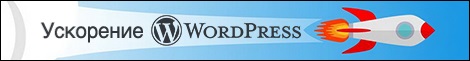 Ускорение WordPress сайтов